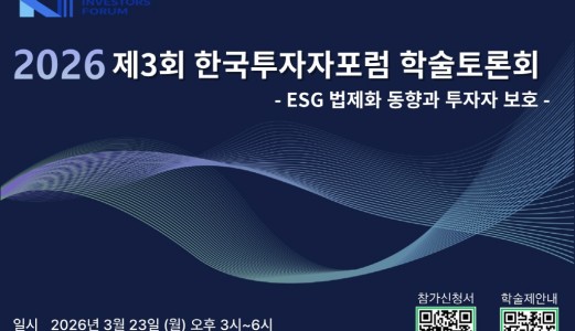 2026년 제1회 한국투자자포럼 학술토론회
