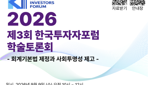 2026년 제3회 한국투자자포럼 학술토론회